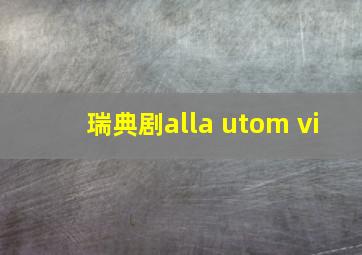 瑞典剧alla utom vi